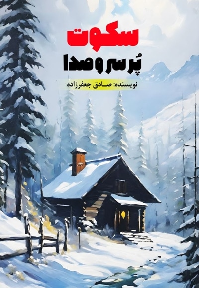 سکوت پر سر و صدا